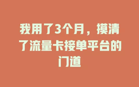 我用了3个月，摸清了流量卡接单平台的门道