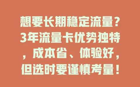 想要长期稳定流量？3年流量卡优势独特，成本省、体验好，但选时要谨慎考量！