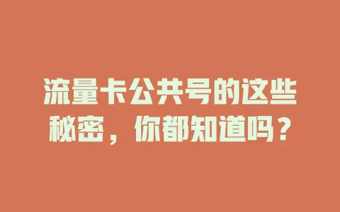 流量卡公共号的这些秘密，你都知道吗？