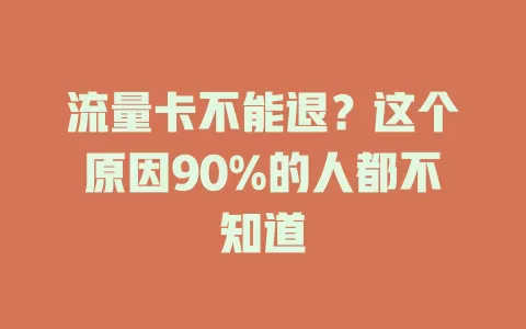 流量卡不能退？这个原因90%的人都不知道