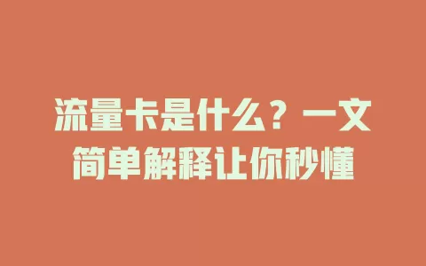 流量卡是什么？一文简单解释让你秒懂
