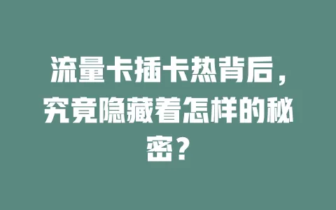 流量卡插卡热背后，究竟隐藏着怎样的秘密？