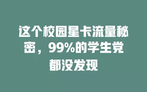 这个校园星卡流量秘密，99%的学生党都没发现