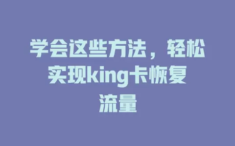 学会这些方法，轻松实现king卡恢复流量