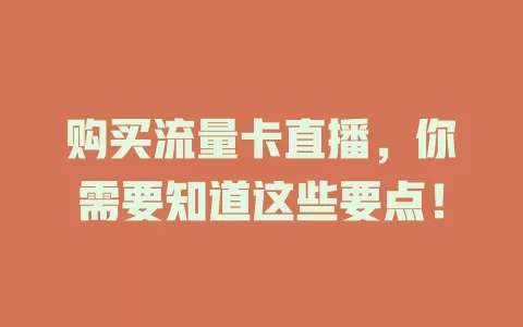 购买流量卡直播，你需要知道这些要点！