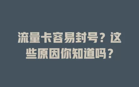 流量卡容易封号？这些原因你知道吗？