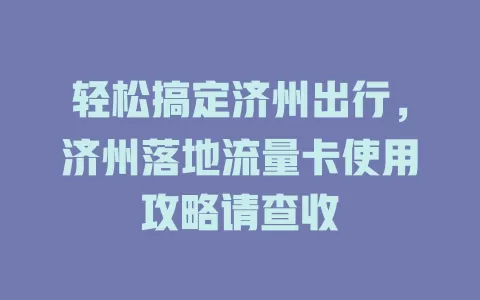 轻松搞定济州出行，济州落地流量卡使用攻略请查收