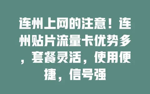 连州上网的注意！连州贴片流量卡优势多，套餐灵活，使用便捷，信号强