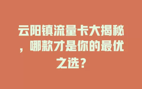 云阳镇流量卡大揭秘，哪款才是你的最优之选？