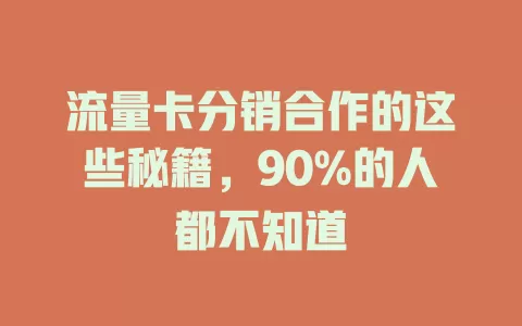 流量卡分销合作的这些秘籍，90%的人都不知道