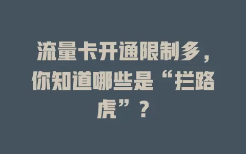 流量卡开通限制多，你知道哪些是“拦路虎”？