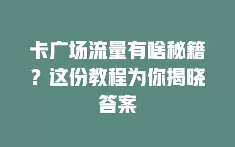 卡广场流量有啥秘籍？这份教程为你揭晓答案