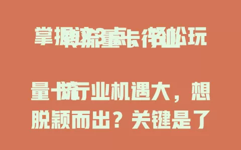 掌握这3点，轻松玩转流量卡行业

流量卡行业机遇大，想脱颖而出？关键是了解市场需求，产品要创新，服务得优质。围绕这三点，就能在流量卡行业站稳脚跟，实现可持续发展。