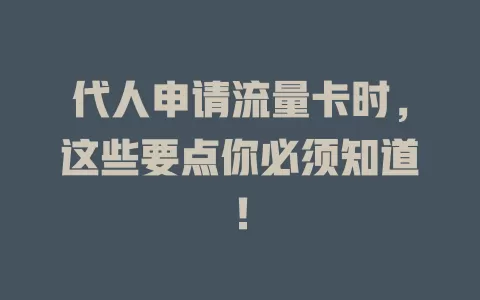 代人申请流量卡时，这些要点你必须知道！