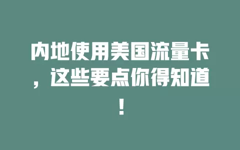内地使用美国流量卡，这些要点你得知道！