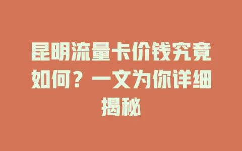 昆明流量卡价钱究竟如何？一文为你详细揭秘
