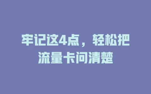 牢记这4点，轻松把流量卡问清楚