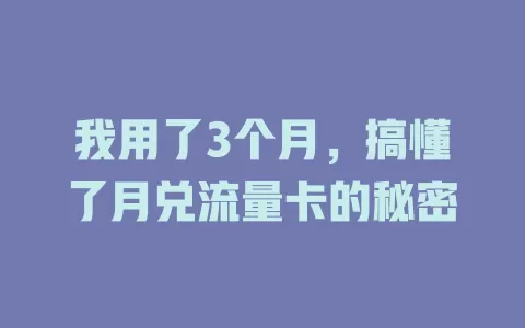 我用了3个月，搞懂了月兑流量卡的秘密
