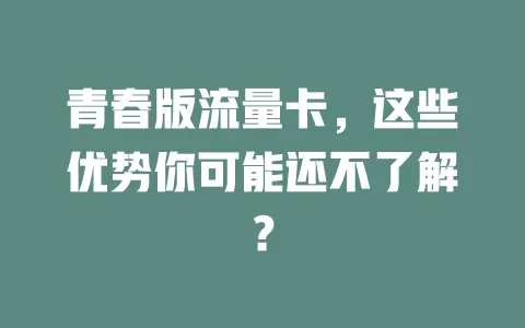 青春版流量卡，这些优势你可能还不了解？