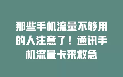 那些手机流量不够用的人注意了！通讯手机流量卡来救急