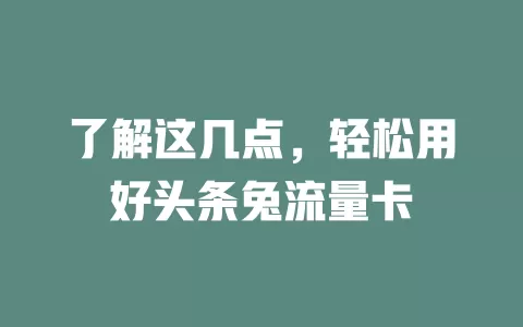 了解这几点，轻松用好头条兔流量卡