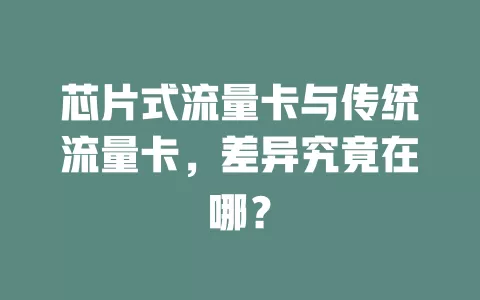 芯片式流量卡与传统流量卡，差异究竟在哪？