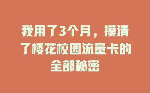 我用了3个月，摸清了樱花校园流量卡的全部秘密