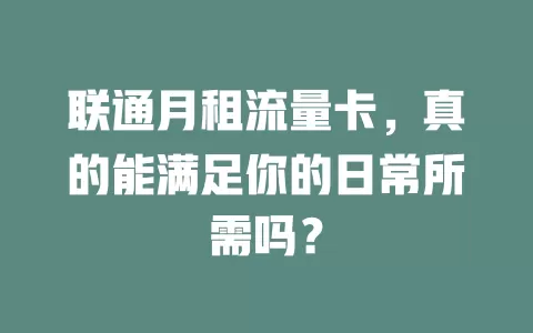 联通月租流量卡，真的能满足你的日常所需吗？