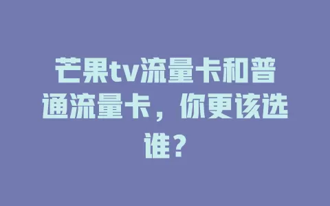 芒果tv流量卡和普通流量卡，你更该选谁？