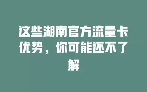 这些湖南官方流量卡优势，你可能还不了解