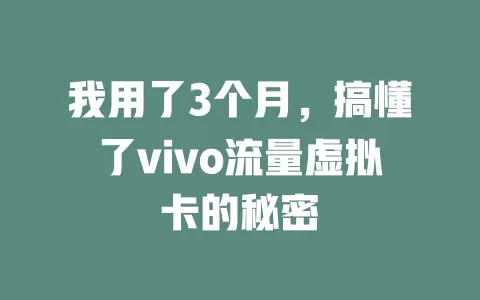 我用了3个月，搞懂了vivo流量虚拟卡的秘密