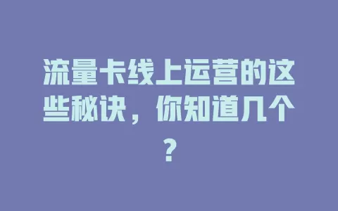 流量卡线上运营的这些秘诀，你知道几个？
