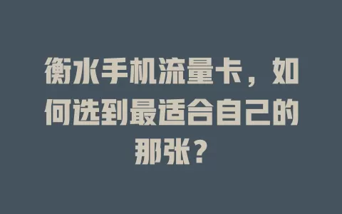 衡水手机流量卡，如何选到最适合自己的那张？