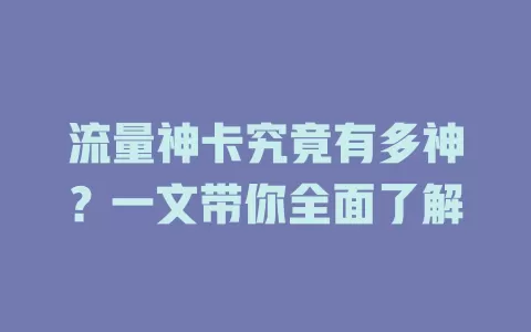 流量神卡究竟有多神？一文带你全面了解