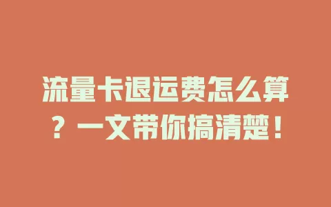 流量卡退运费怎么算？一文带你搞清楚！