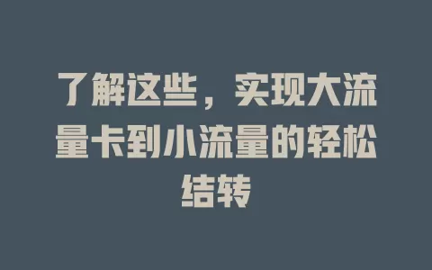 了解这些，实现大流量卡到小流量的轻松结转