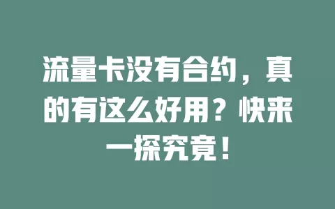 流量卡没有合约，真的有这么好用？快来一探究竟！