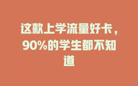 这款上学流量好卡，90%的学生都不知道