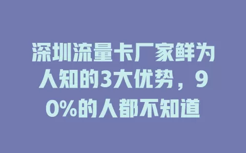 深圳流量卡厂家鲜为人知的3大优势，90%的人都不知道