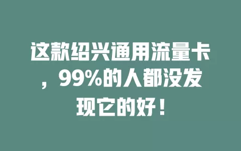 这款绍兴通用流量卡，99%的人都没发现它的好！