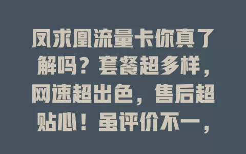 凤求凰流量卡你真了解吗？套餐超多样，网速超出色，售后超贴心！虽评价不一，但值得追求高品质网络的你深入了解，或有惊喜！