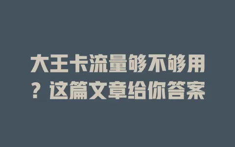 大王卡流量够不够用？这篇文章给你答案