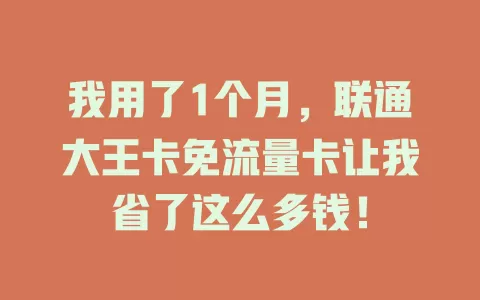 我用了1个月，联通大王卡免流量卡让我省了这么多钱！
