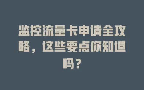 监控流量卡申请全攻略，这些要点你知道吗？