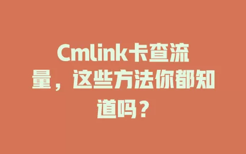 Cmlink卡查流量，这些方法你都知道吗？