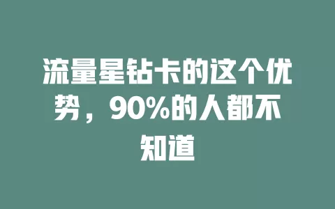 流量星钻卡的这个优势，90%的人都不知道
