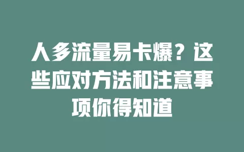 人多流量易卡爆？这些应对方法和注意事项你得知道