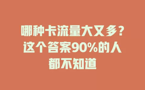 哪种卡流量大又多？这个答案90%的人都不知道