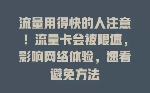 流量用得快的人注意！流量卡会被限速，影响网络体验，速看避免方法