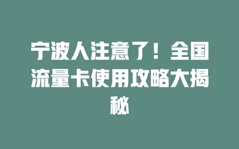 宁波人注意了！全国流量卡使用攻略大揭秘